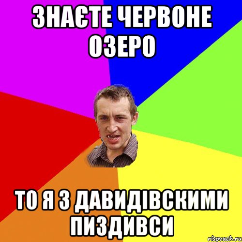 ЗНАЄТЕ ЧЕРВОНЕ ОЗЕРО ТО Я З ДАВИДІВСКИМИ ПИЗДИВСИ, Мем Чоткий паца