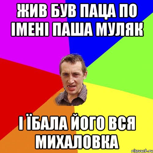 ЖИв був паца по імені ПАша Муляк і їбала його вся МИхаловка, Мем Чоткий паца