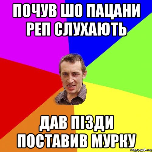 почув шо пацани реп слухають дав пізди поставив мурку, Мем Чоткий паца