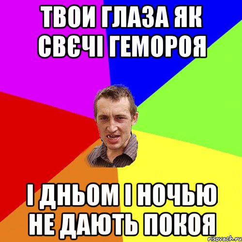 ТВОИ ГЛАЗА ЯК СВЄЧІ ГЕМОРОЯ І ДНЬОМ І НОЧЬЮ НЕ ДАЮТЬ ПОКОЯ, Мем Чоткий паца