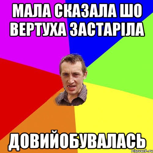 мала сказала шо вертуха застаріла Довийобувалась, Мем Чоткий паца