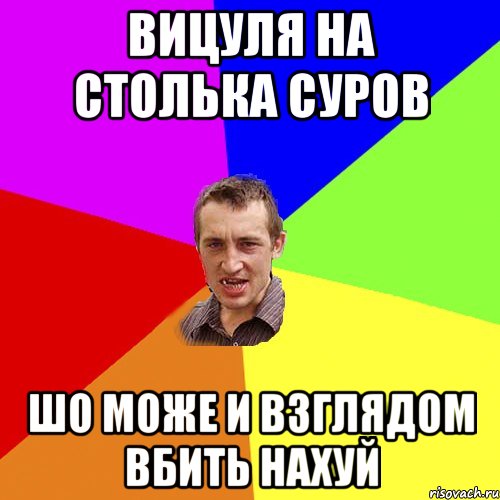 ВИЦУЛЯ НА СТОЛЬКА СУРОВ ШО МОЖЕ И ВЗГЛЯДОМ ВБИТЬ НАХУЙ, Мем Чоткий паца