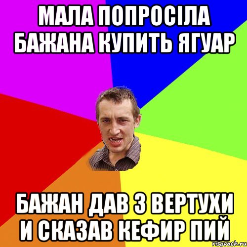 МАЛА ПОПРОСІЛА БАЖАНА КУПИТЬ ЯГУАР БАЖАН ДАВ З ВЕРТУХИ И СКАЗАВ КЕФИР ПИЙ, Мем Чоткий паца