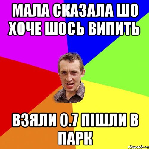 МАЛА СКАЗАЛА ШО ХОЧЕ ШОСЬ ВИПИТЬ ВЗЯЛИ 0.7 ПІШЛИ В ПАРК, Мем Чоткий паца