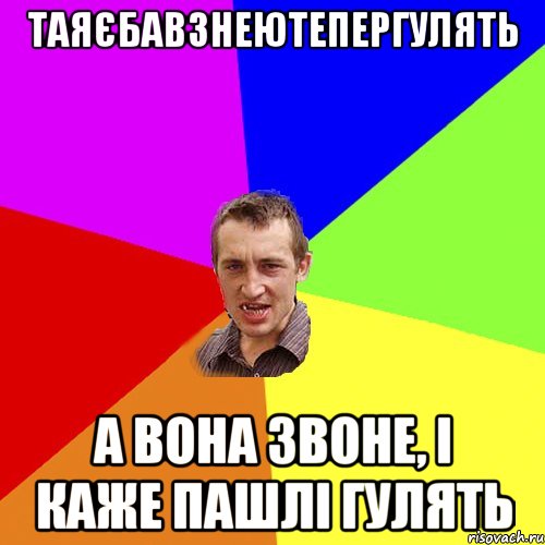 таяєбавзнеютепергулять а вона звоне, і каже пашлі гулять, Мем Чоткий паца