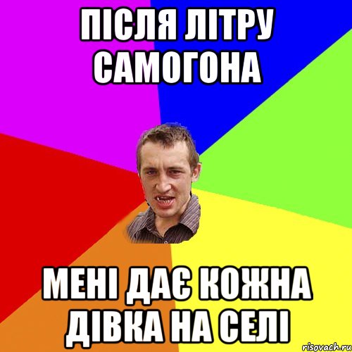 Після літру самогона мені дає кожна дівка на селі, Мем Чоткий паца