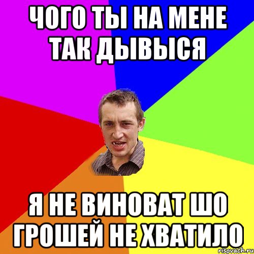 чого ты на мене так дывыся я не виноват шо грошей не хватило, Мем Чоткий паца