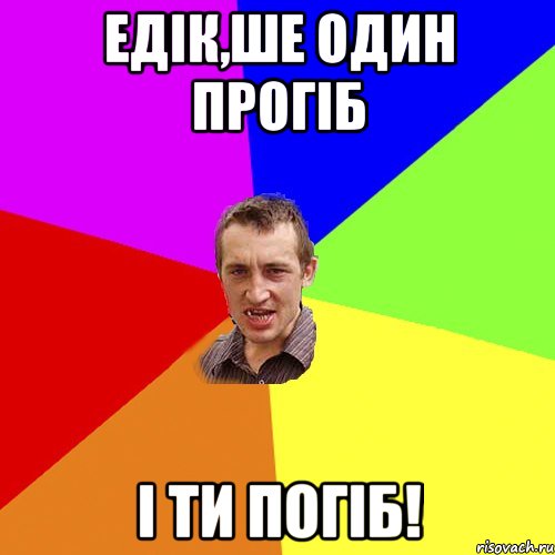 Едік,ше один прогіб і ти погіб!, Мем Чоткий паца