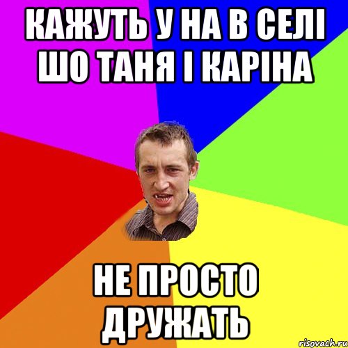 кажуть у на в селі шо таня і каріна не просто дружать, Мем Чоткий паца