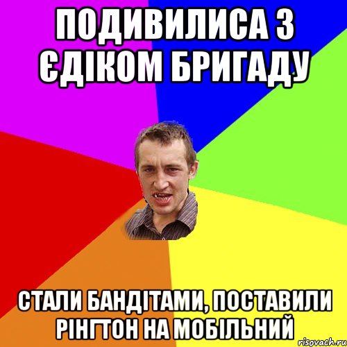 подивилиса з єдіком бригаду стали бандітами, поставили рінгтон на мобільний, Мем Чоткий паца