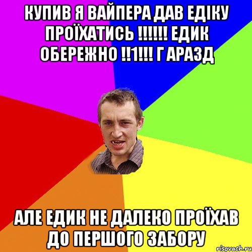 купив я вайпера дав едіку проїхатись !!!!!! ЕДИК ОБЕРЕЖНО !!1!!! г аразд але едик не далеко проїхав до першого забору, Мем Чоткий паца