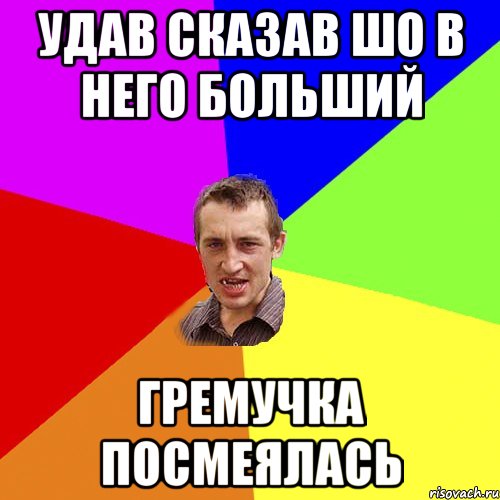 Удав сказав шо в него больший Гремучка посмеялась, Мем Чоткий паца