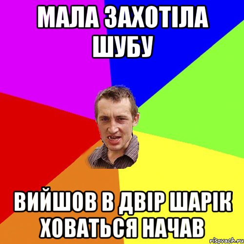 Мала захотіла шубу Вийшов в двір шарік ховаться начав, Мем Чоткий паца