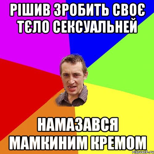 рішив зробить своє тєло сексуальней намазався мамкиним кремом, Мем Чоткий паца