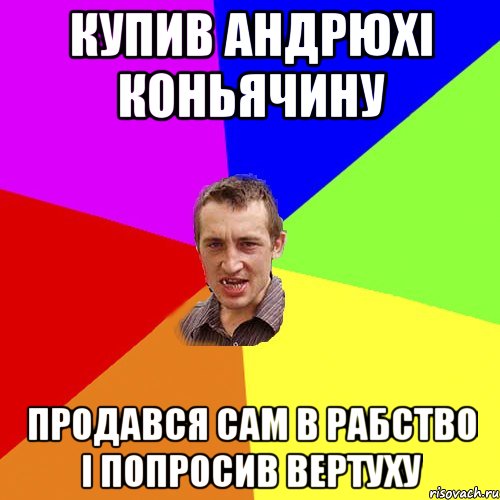 купив андрюхі коньячину продався сам в рабство і попросив вертуху, Мем Чоткий паца