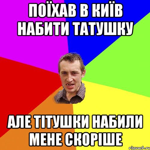 Поїхав в Київ набити татушку але тітушки набили мене скоріше, Мем Чоткий паца