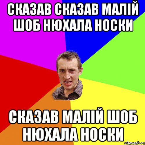 Сказав сказав малій шоб нюхала носки Сказав малій шоб нюхала носки, Мем Чоткий паца