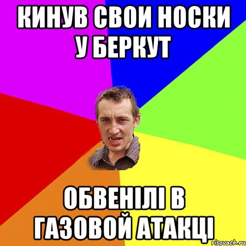 кинув свои носки у беркут обвенiлi в газовой атакцi, Мем Чоткий паца