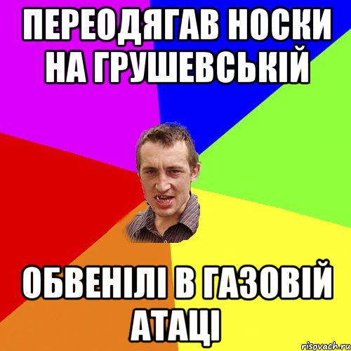 переодягав носки на грушевськiй обвенiлi в газовiй атацi, Мем Чоткий паца