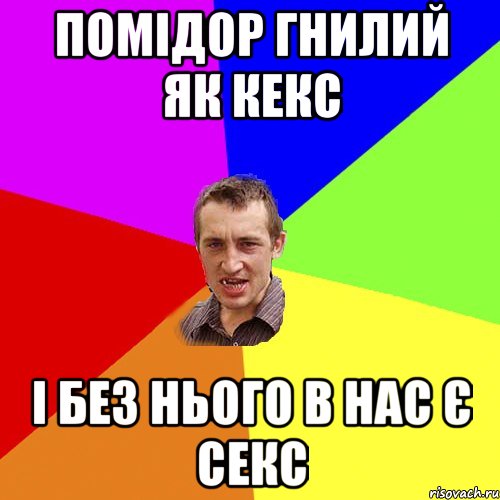 помідор гнилий як кекс і без нього в нас є секс, Мем Чоткий паца