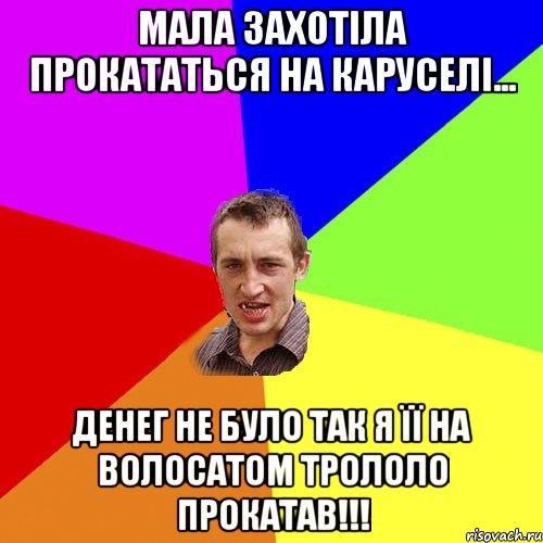 мала захотіла прокататься на каруселі... денег не було так я її на волосатом трололо прокатав!!!, Мем Чоткий паца