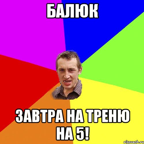 Балюк Завтра на треню на 5!, Мем Чоткий паца