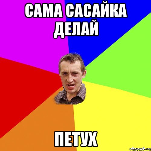 сама сасайка делай Петух, Мем Чоткий паца