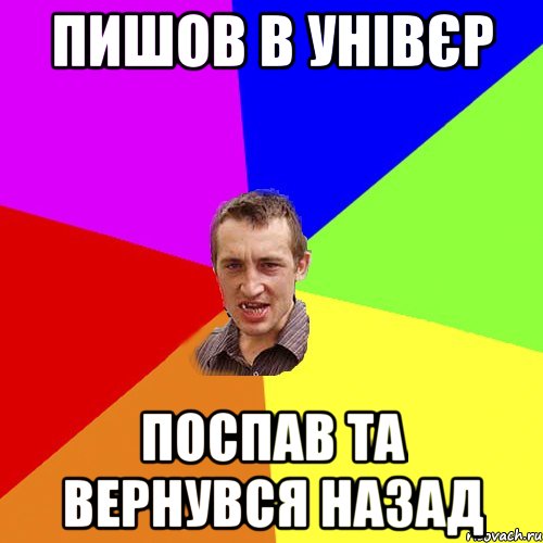 ПИШОВ В УНІВЄР Поспав ТА вернувся назад, Мем Чоткий паца