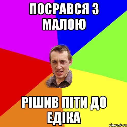 посрався з малою рішив піти до Едіка, Мем Чоткий паца