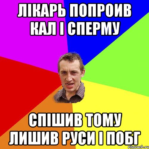 Лікарь попроив кал і сперму спішив тому лишив руси і побг, Мем Чоткий паца