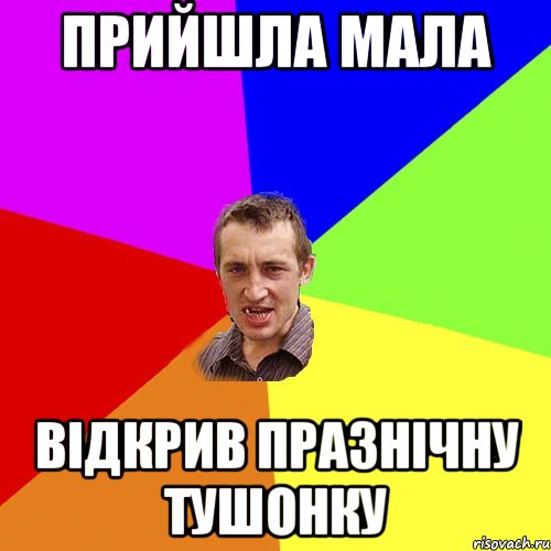 прийшла мала відкрив празнічну тушонку, Мем Чоткий паца