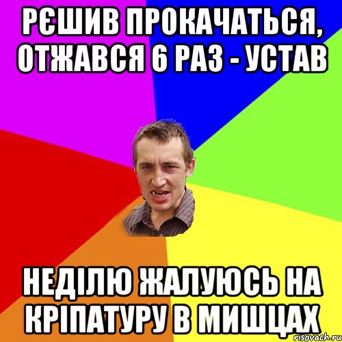 Рєшив прокачаться, отжався 6 раз - устав неділю жалуюсь на кріпатуру в мишцах, Мем Чоткий паца