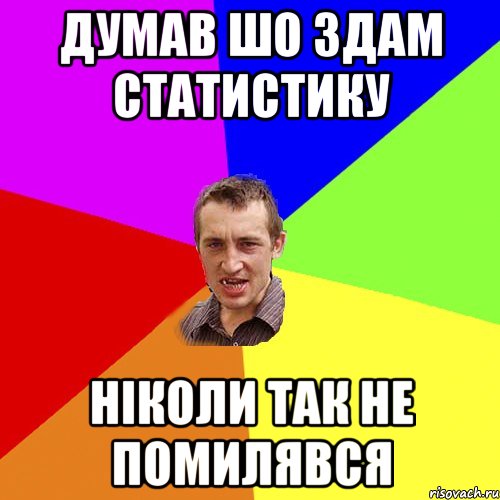 Думав шо здам статистику Ніколи так не помилявся, Мем Чоткий паца