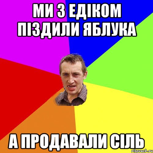 Ми з Едіком піздили яблука а продавали сіль, Мем Чоткий паца