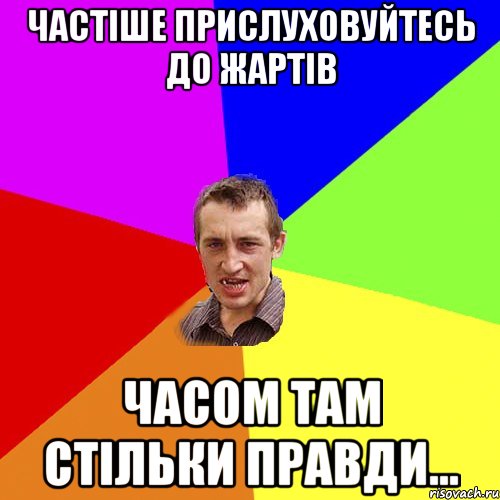 Частіше прислуховуйтесь до жартів часом там стільки правди..., Мем Чоткий паца