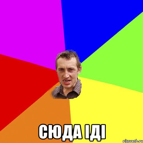 сюда iдi, Мем Чоткий паца