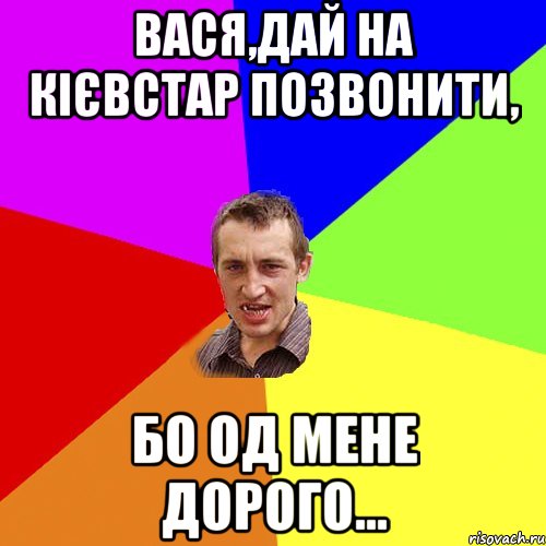 Вася,дай на кієвстар позвонити, бо од мене дорого..., Мем Чоткий паца