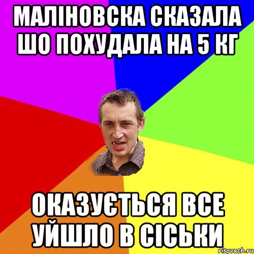 Маліновска сказала шо похудала на 5 кг Оказується все уйшло в сіськи, Мем Чоткий паца