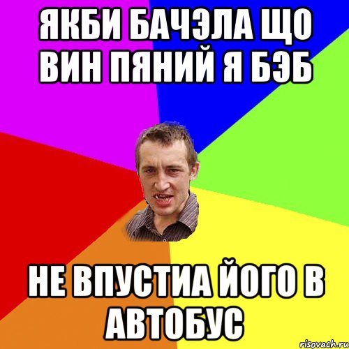 якби бачэла що вин пяний я бэб не впустиа його в автобус, Мем Чоткий паца