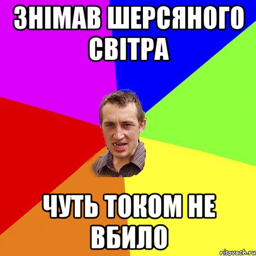 знімав шерсяного світра чуть током не вбило, Мем Чоткий паца