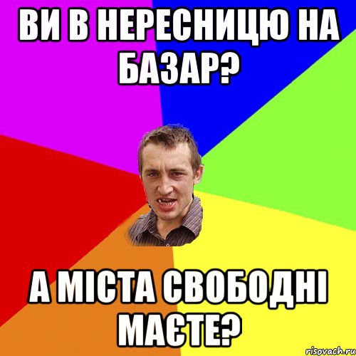 ви в нересницю на базар? а міста свободні маєте?, Мем Чоткий паца
