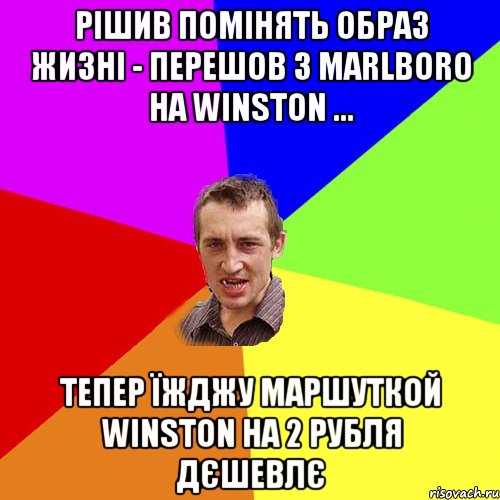 РІШИВ ПОМІНЯТЬ ОБРАЗ ЖИЗНІ - ПЕРЕШОВ З MARLBORO HA WINSTON ... ТЕПЕР ЇЖДЖУ МАРШУТКОЙ WINSTON НА 2 РУБЛЯ ДЄШЕВЛЄ, Мем Чоткий паца