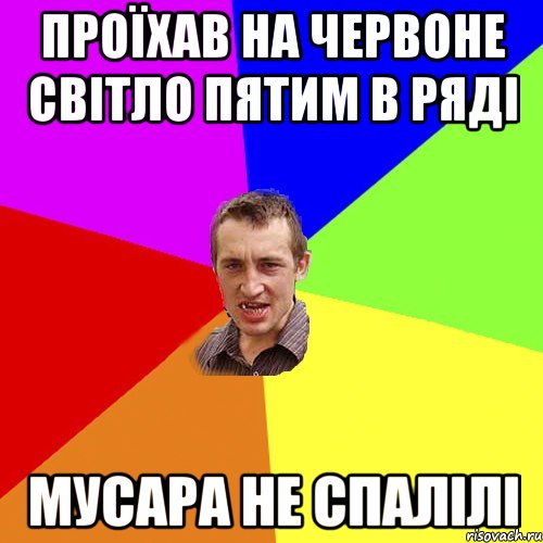 проїхав на червоне світло пятим в ряді мусара не спалілі, Мем Чоткий паца