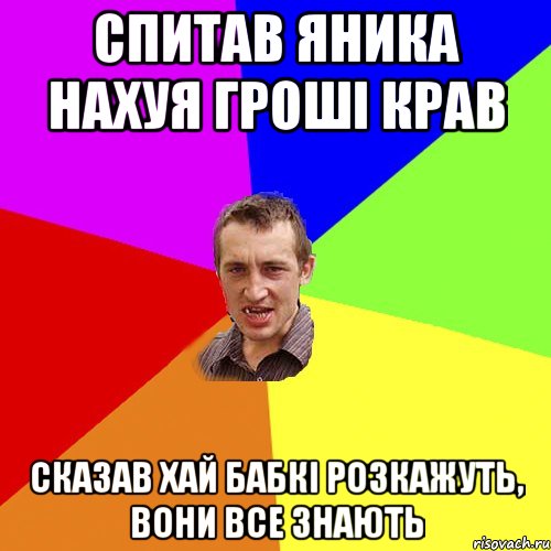 спитав Яника нахуя гроші крав сказав хай бабкі розкажуть, вони все знають, Мем Чоткий паца