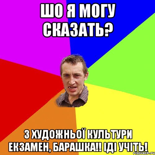 Шо я могу сказать? З художньої культури екзамен, барашка!! іді учіть!, Мем Чоткий паца