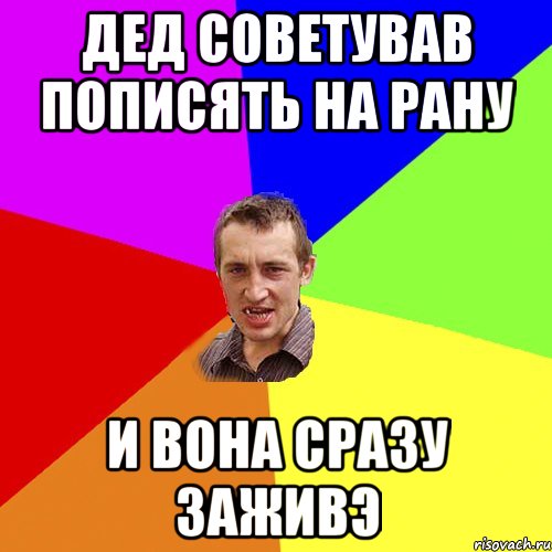 дед советував пописять на рану и вона сразу заживэ, Мем Чоткий паца