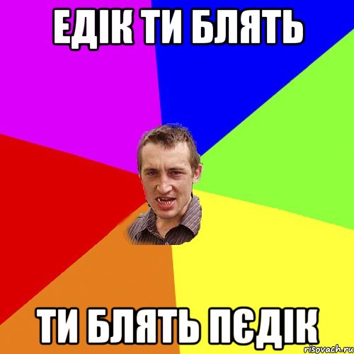 едік ти блять ти блять пєдік, Мем Чоткий паца