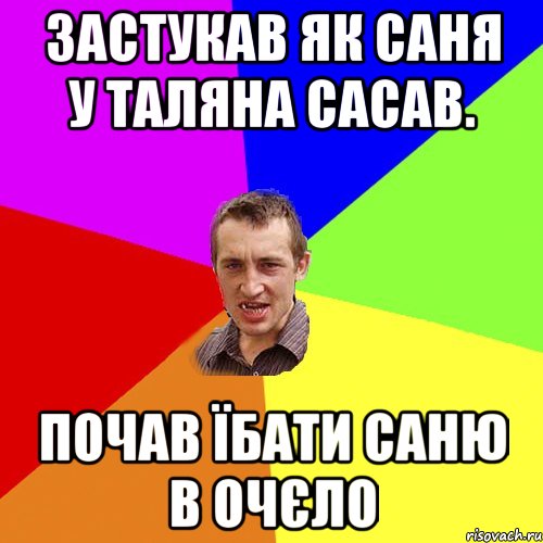 Застукав як Саня у Таляна сасав. Почав їбати Саню в очєло, Мем Чоткий паца