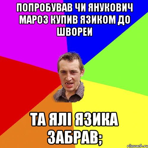 попробував чи Янукович мароз купив язиком до швореи та ялі язика забрав;, Мем Чоткий паца