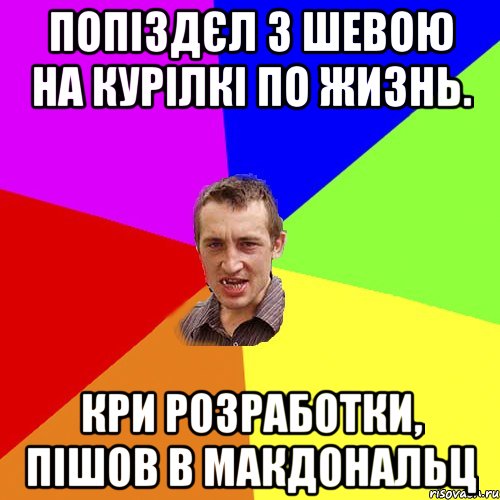 Попіздєл з Шевою на курілкі по жизнь. Кри розработки, пішов в макдональц, Мем Чоткий паца